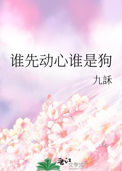 谁先动了心完整版