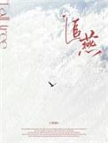 追燕by三条蹦txt