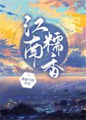 江南糕点价格表图片及价格