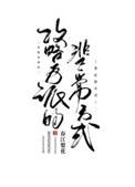 攻略反派的正确姿势晋江