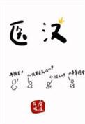 医汉by春溪笛晓