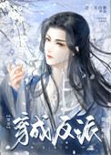 穿成反派他灵根后(穿书)漂亮社恐和他