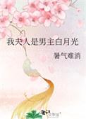 我的夫人是男主的白月光