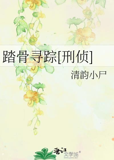 踏骨寻踪[刑侦