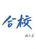 合校水经注pdf