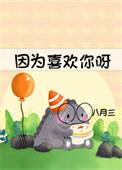 因为你喜欢你