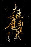 大佬心魔都是我番外