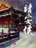 靖安侯几个女主