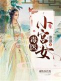 毒医小狂妃免费完整版