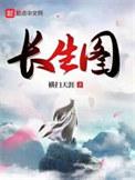 长生图剧本杀真凶