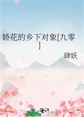 娇花啥意思