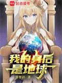 地球是我的后花园