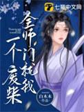 全师门就我一个废柴顾清汐八个徒弟是谁