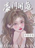 豪门咸鱼翻身记