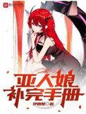 亚人娘补完手册人物介绍