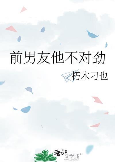 前男友他不对劲近义词