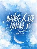 病娇人设崩塌了短剧热播