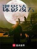 谍影凌云免费完整版