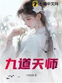 九天道祖在都市全文免费阅读