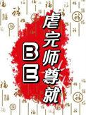 虐完师尊就BE 陈遵旨