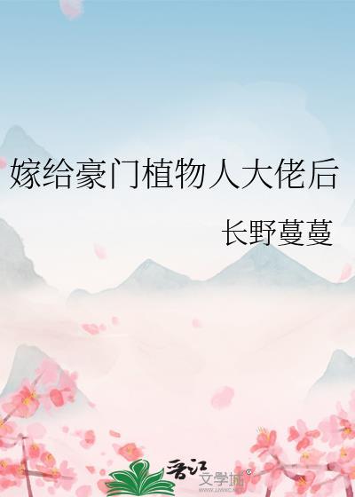 嫁给豪门植物人大佬后作者长野蔓蔓
