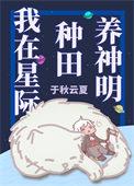我在星际种田养神龙