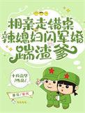 辣媳妇闪军婚踹渣爹十月霜华_