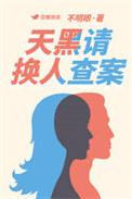 天黑请换人查案类别惊悚悬疑作者不