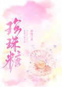 珍珠糖果项链