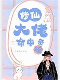 修仙大佬命中带编 啊猫朵朵