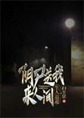 生人退避李铁柱