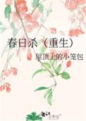 春日宴杀了女主的