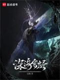 深海余烬免费阅读完整版