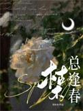 枯木总逢春by刘水水笔趣阁