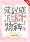 一觉醒来我成了濒危动物