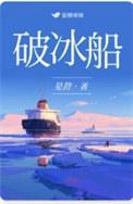 破冰船为什么能破冰