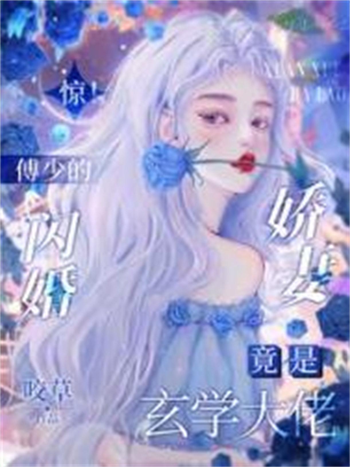 傅少的闪婚心尖宠