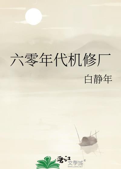 六零年代机修厂男主