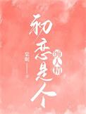 初恋是个缠人精免费