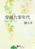 穿越九零年代被抱错