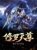 修罗天尊评价