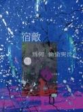 宿敌为何偷偷哭泣全文阅读