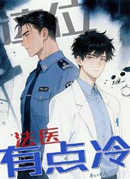 这个法医有点冷