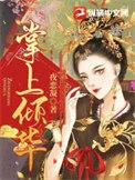 掌上倾华讲什么故事