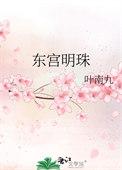 东宫明月出场