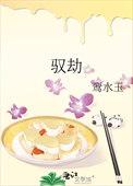 驭劫玄的详细解释