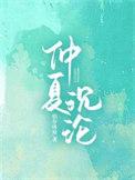仲夏全文免费阅读长佩