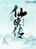 河洛仙侠传免费