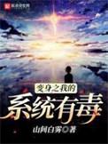 变身之我的系统有毒免费阅读