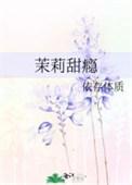 茉莉味道怎么样